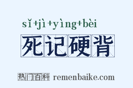 死记硬背是什么意思的图片